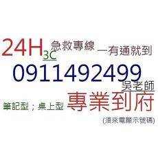 台北市萬華西門町24H3C 筆電 電腦 重灌 維修 檢測 組裝 升級 解毒 