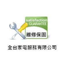 全台家電服務有限公司