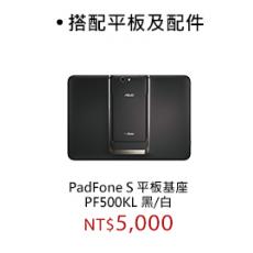 華碩 PadFone S 平板基座