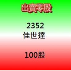 (範例) 佳世達100股