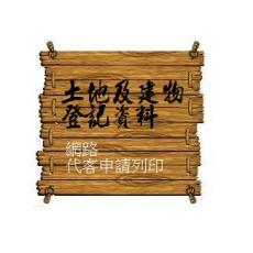 土地及建物登記資料代客申請7 11列印 房屋土地相關 生財器具 網路商店 除了特別標明 價格含本島運費 租買房仲網
