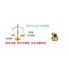 法拍屋代辦服務(傳授)學費