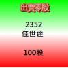 (範例) 佳世達100股