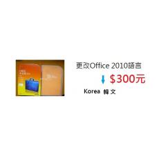 服務微軟 Office 2010 語言套件-韓文