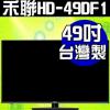 HERAN禾聯 49吋低藍光 FHD LED液晶顯示器+視訊盒 HD-49DF1