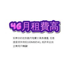 轉讓吃到飽4G, 3G