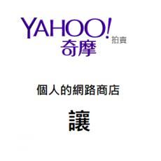 網友拍賣店Yahoo奇摩轉讓