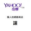 網友拍賣店Yahoo奇摩轉讓