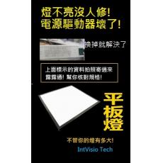 LED平板燈36W-60W 電源驅動器 維修和新裝DIY