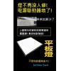 LED平板燈36W-60W 電源驅動器 維修和新裝DIY