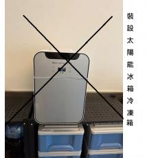 裝設太陽能冰箱顧問服務費