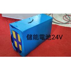 儲能鋰電池組24V30AH適用外殼 3公斤重