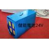 儲能鋰電池組24V30AH適用外殼 3公斤重