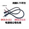DC接頭5.5延長線單頭黑白色一米長4根一包