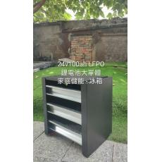 家庭儲能第二階段冰箱24v100ah電池
